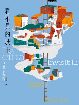 cover image of 看不見的城市